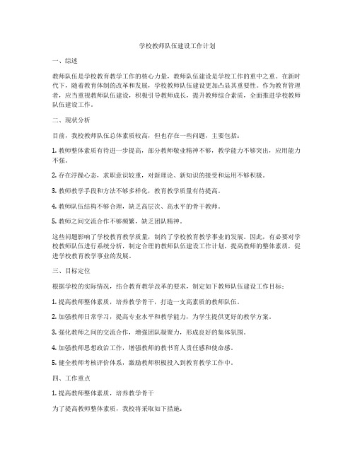 学校教师队伍建设工作计划