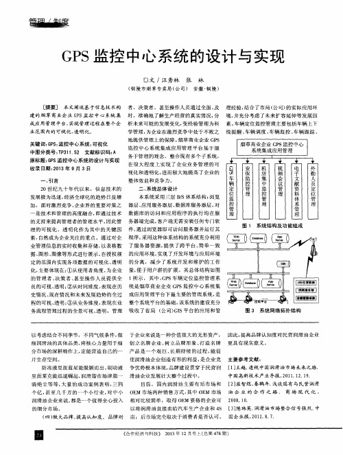 GPS监控中心系统的设计与实现