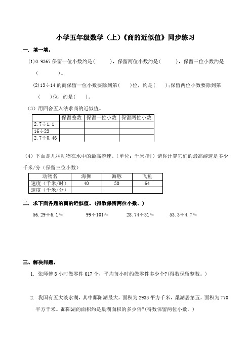 西师版小学数学五年级数学上册：《商的近似值》同步练习