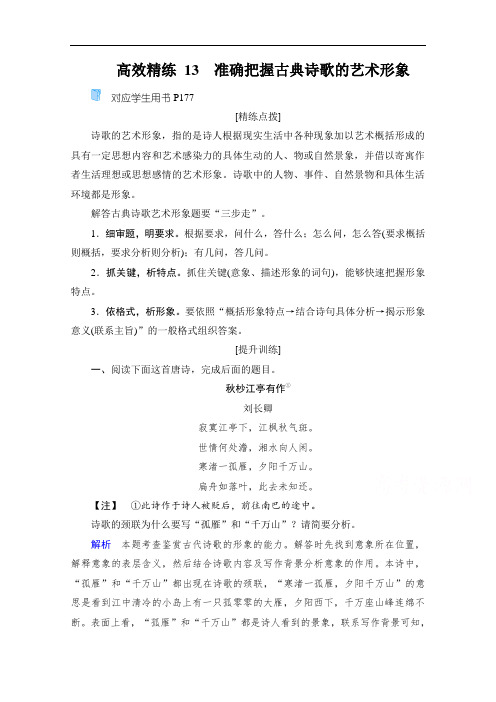 2021高考语文二轮复习精练:第1部分 专题6 古典诗歌鉴赏 高效精练13