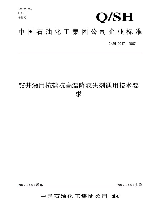 钻井液用抗盐抗高温降滤失剂通用技术要求