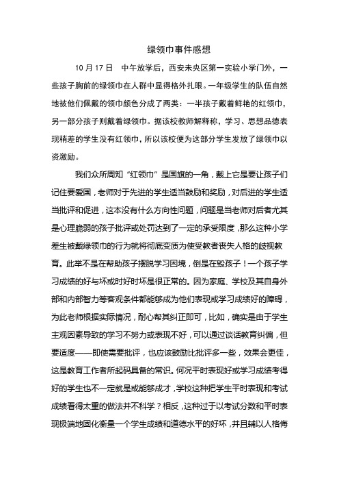 绿领巾事件感想