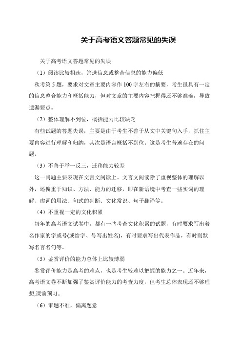 关于高考语文答题常见的失误