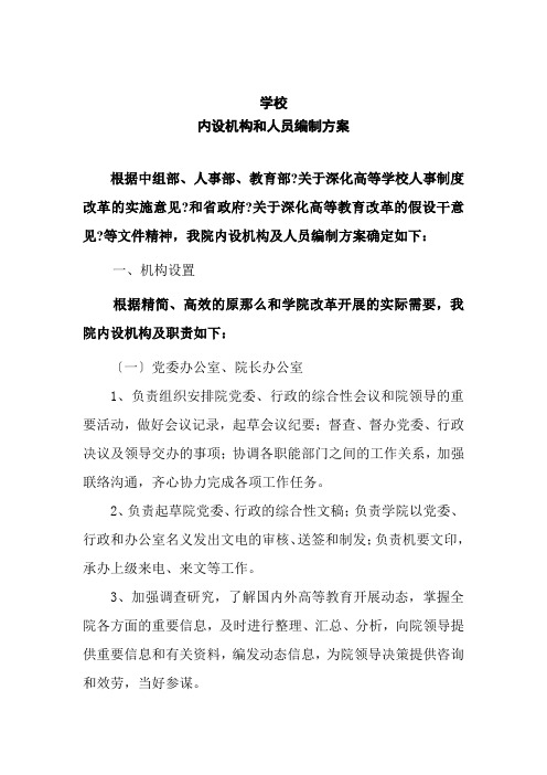 学校内设机构和人员编制方案