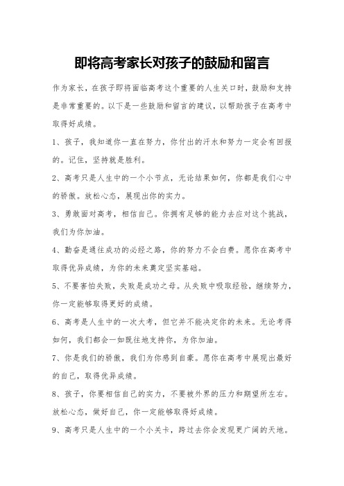 即将高考家长对孩子的鼓励和留言