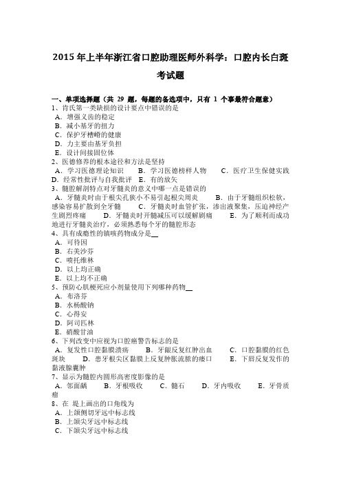 2015年上半年浙江省口腔助理医师外科学：口腔内长白斑考试题