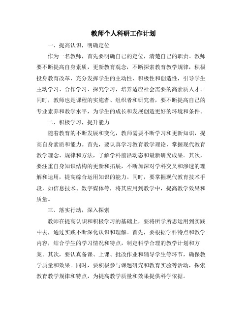 教师个人科研工作计划