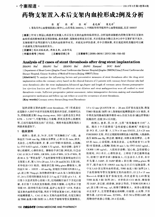 药物支架置入术后支架内血栓形成2例及分析