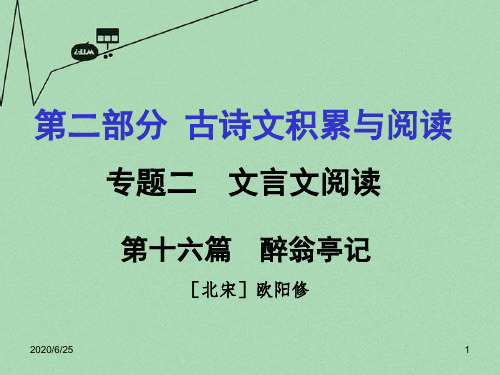 重庆市中考文言文：第16篇《醉翁亭记》ppt课件