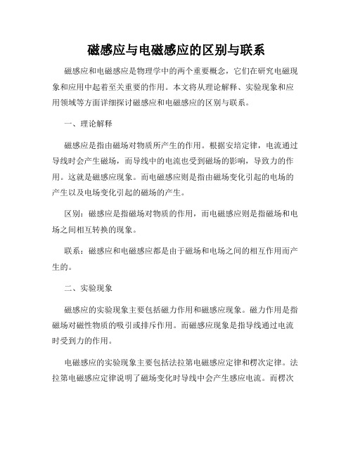 磁感应与电磁感应的区别与联系