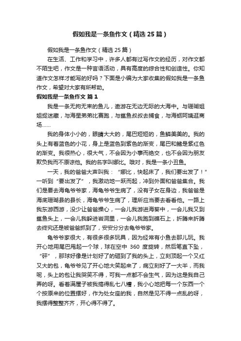 假如我是一条鱼作文（精选25篇）