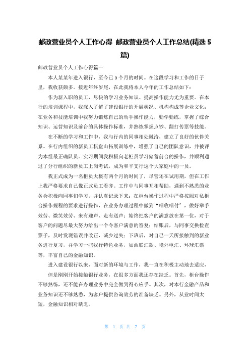 邮政营业员个人工作心得 邮政营业员个人工作总结(精选5篇)