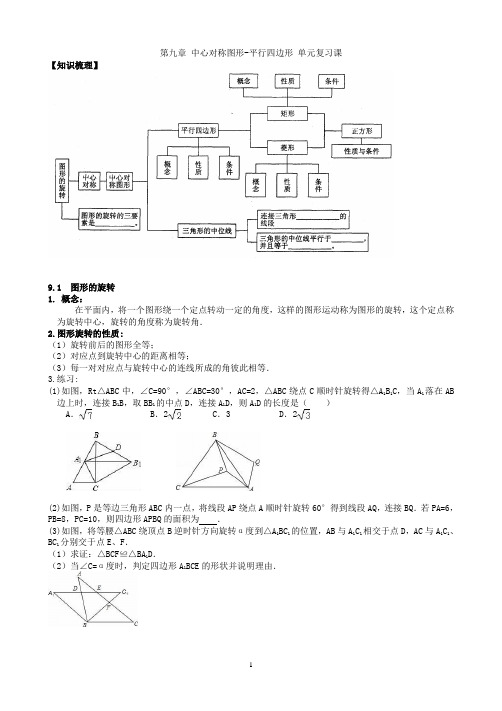 新苏教版八年级下数学教案第九章中心对称图形--平行四边形复习课