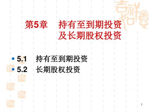 财务会计及长期股权投资管理知识方案(PPT61张)