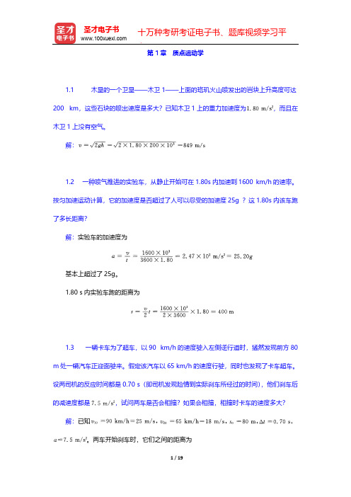 张三慧《大学物理学：力学、电磁学》(第3版)(B版)(课后习题 质点运动学)【圣才出品】