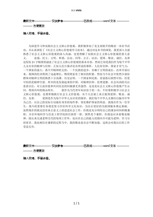 《社会主义核心价值观学习读本》读后感(优选.)