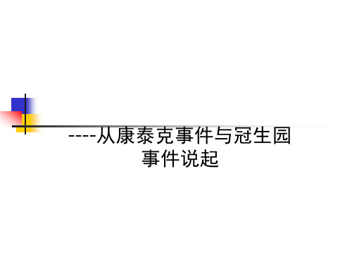 危机管理-从康泰克事件与冠生园事件说起(2)