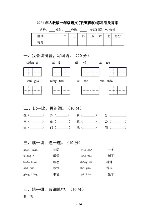 2021年人教版一年级语文下册期末练习卷及答案(6套)