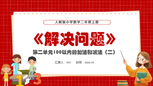 人教版小学数学二年级上册第二单元100以内的加法和减法(二)解决问题PPT教学课件