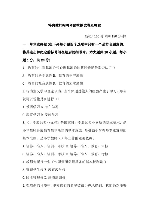 特岗教师招聘考试模拟试卷及答案