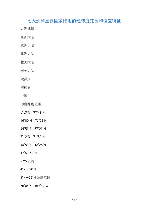 七大洲和重要国家陆地的经纬度范围和位置特征
