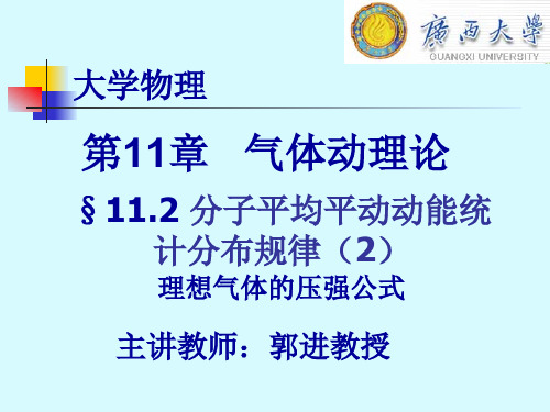 大学物理学11.4 分子平均平动动能统计分布规律(2)-理想气体的压强公式