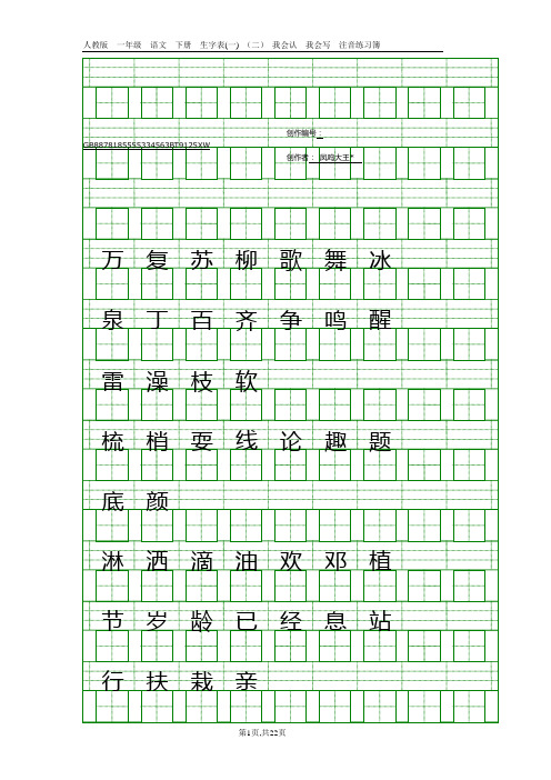 人教版一年级语文下册生字表(一)(二)注音练习