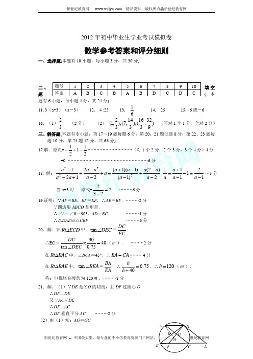 2012年初中毕业生学业考试第一次适应性检测数学试题