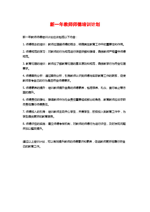 新一年教师师德培训计划