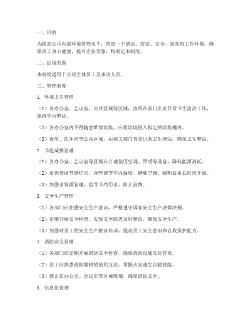 公司内部整体环境管理制度