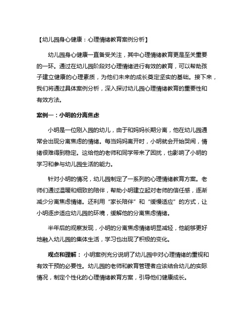 幼儿园身心健康：心理情绪教育案例分析