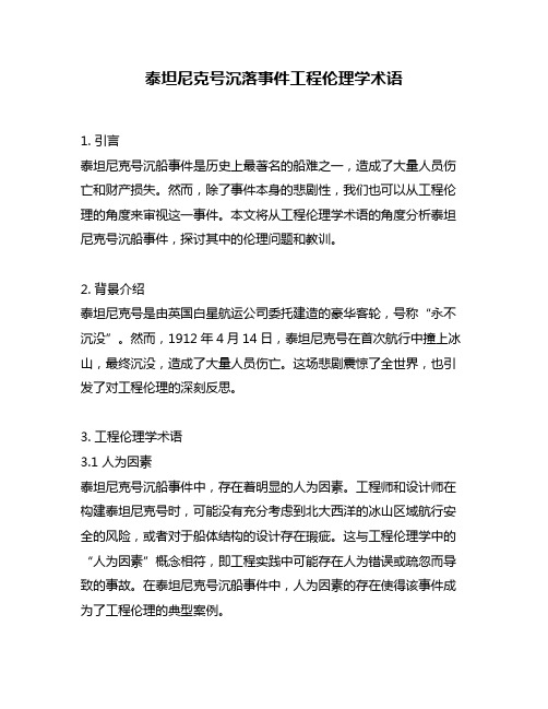 泰坦尼克号沉落事件工程伦理学术语