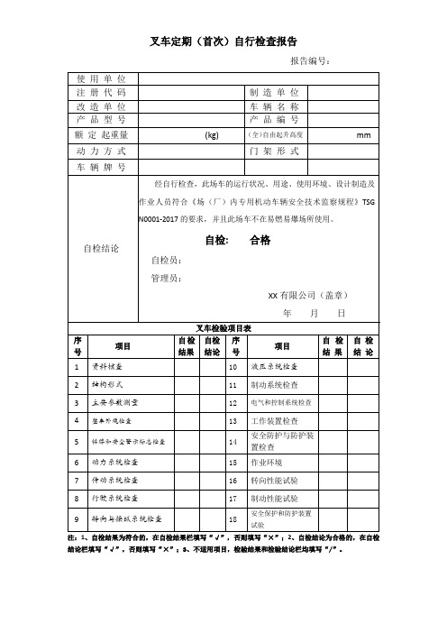 (完整版)叉车定期首次自行检查报告