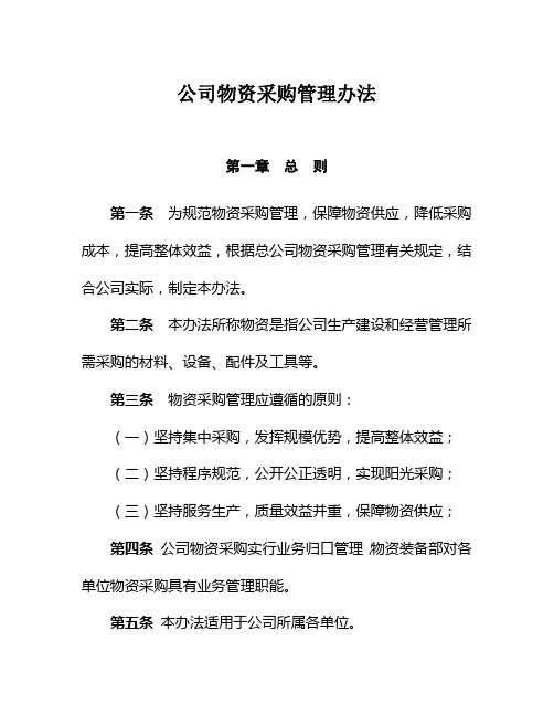 公司物资采购管理办法