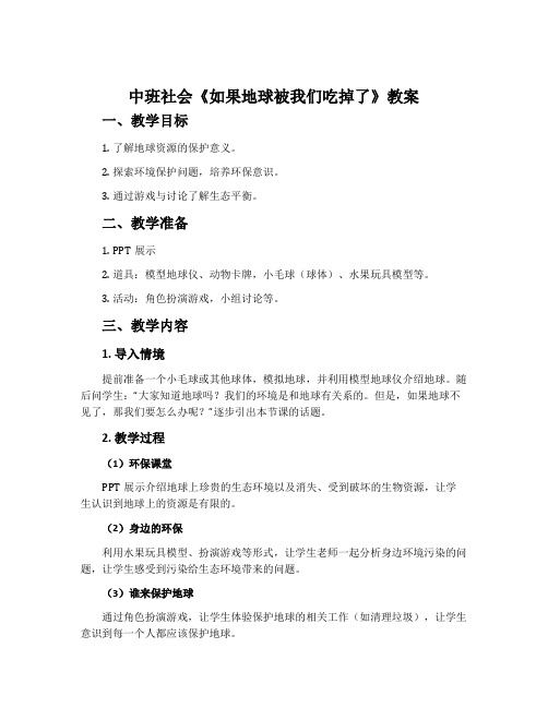 中班社会《如果地球被我们吃掉了》教案