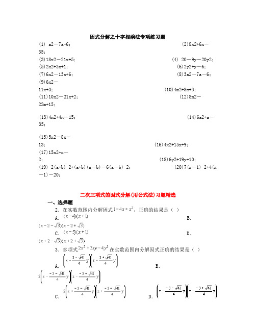 因式分解之十字相乘法专项练习题