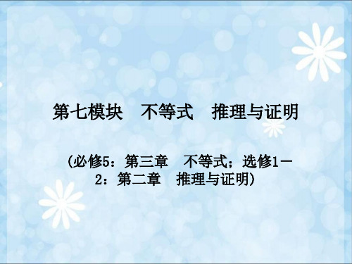 高考数学考点回归总复习第七模块不等式推理与证明第三十一讲不等关系与不等式省名师优质课赛课获奖课件市赛