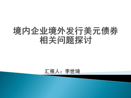 境内企业境外发行美元债券相关问题研究