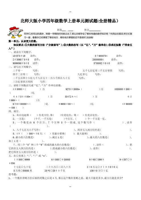 北师大版小学四年级数学上册单元测试题(全册精品)