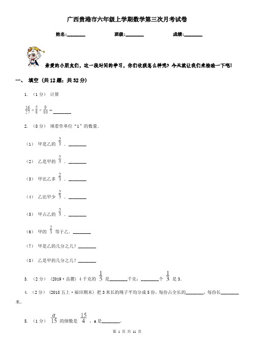 广西贵港市六年级上学期数学第三次月考试卷