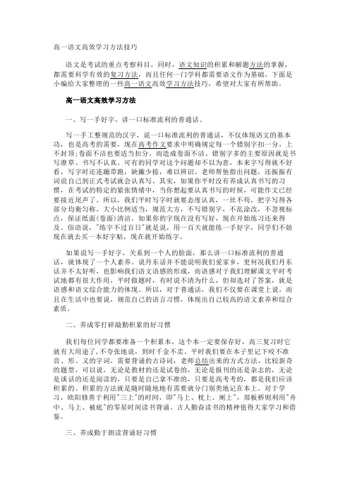 高一语文高效学习方法技巧