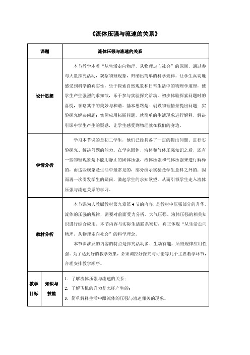 人教版八年级下册物理  第4节 流体压强与流速的关系教案流体压强与流速的关系 (精品)