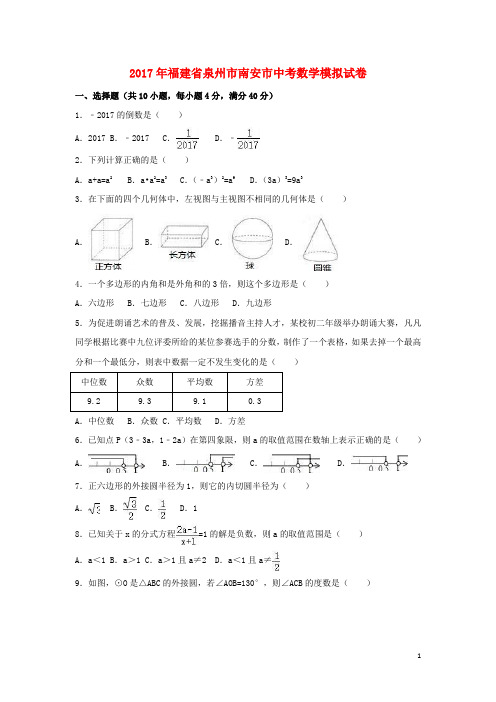 福建省泉州市南安市中考数学模拟试卷(含解析)