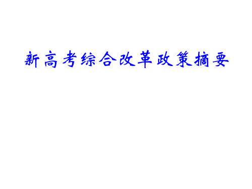 新高考综合改革解读