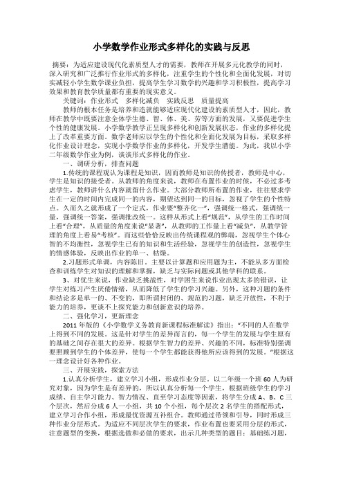 小学数学作业形式多样化的实践与反思