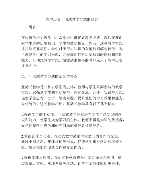 高中历史互动式教学方式的研究