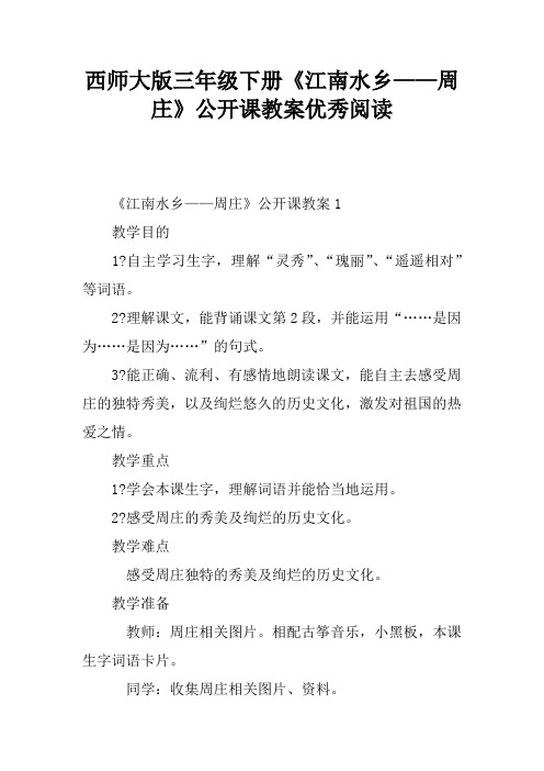 西师大版三年级下册《江南水乡——周庄》公开课教案优秀阅读