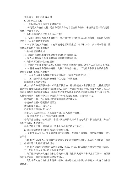 八下政治知识结构图第六单元  我们的人身权利