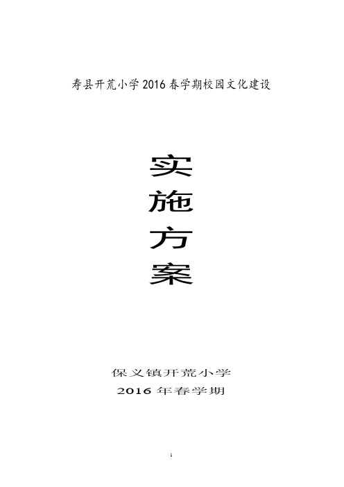 保义镇开荒小学2016年春学期校园文化建设实施方案