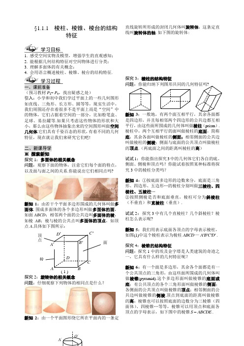 人教版高中数学全套教案导学案必修2 第1章 空间几何体